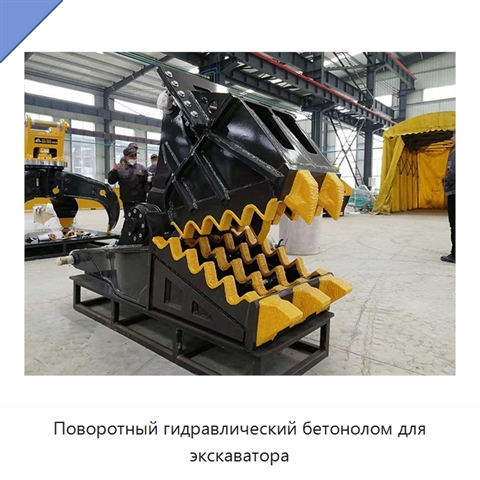 Поворотный гидравлический бетонолом для экскаватора
