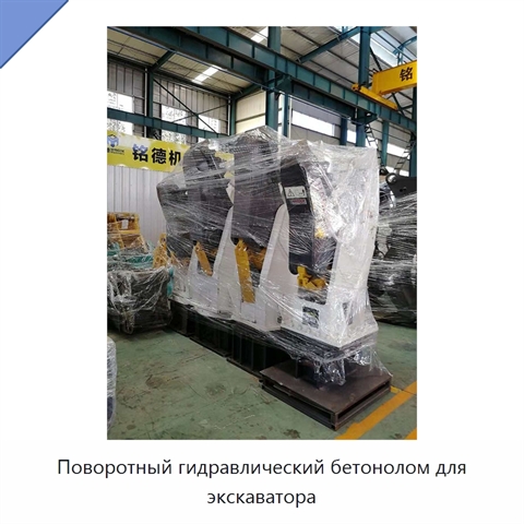 Поворотный гидравлический бетонолом для экскаватора