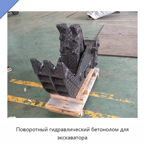 Поворотный гидравлический бетонолом для экскаватора