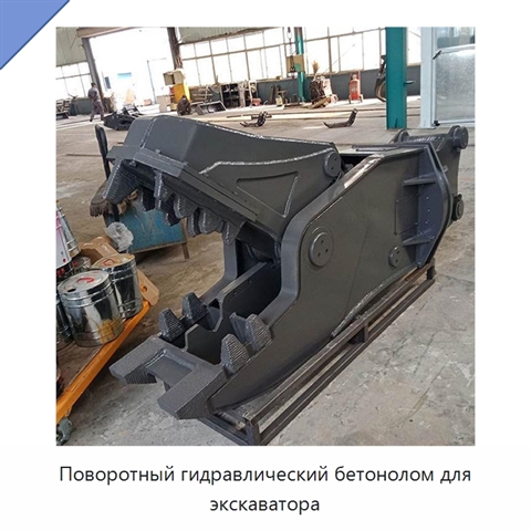 Поворотный гидравлический бетонолом для экскаватора