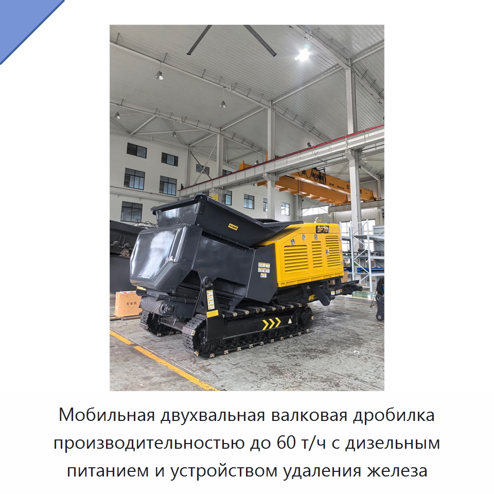 Мобильная двухвальная валковая дробилка производительностью до 60 т/ч с дизельным питанием и устройством удаления железа — Горнодобывающее оборудование