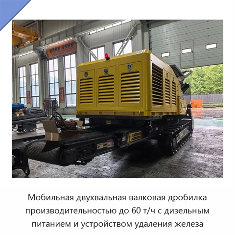 Мобильная двухвальная валковая дробилка производительностью до 60 т/ч с дизельным питанием и устройством удаления железа