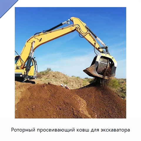 Роторный просеивающий ковш для экскаватора