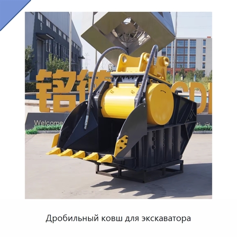 Дробильный ковш для экскаватора