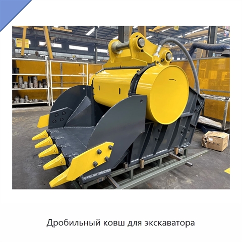 Дробильный ковш для экскаватора