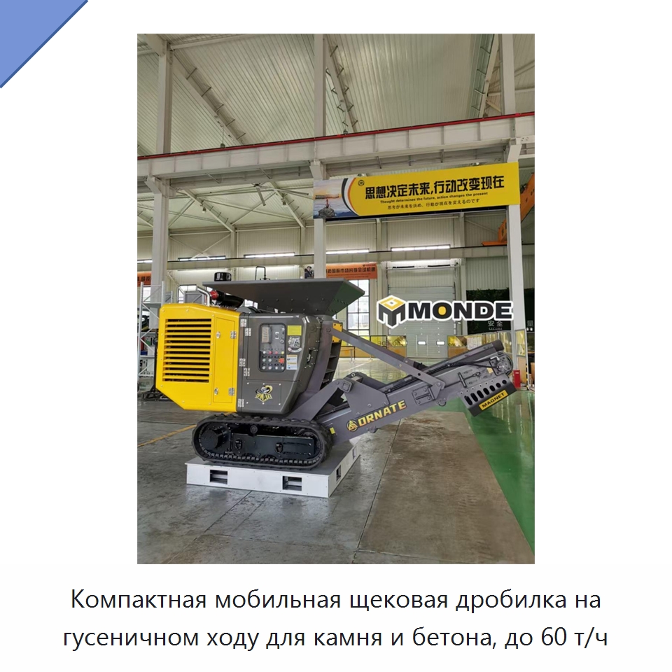 Компактная мобильная щековая дробилка на гусеничном ходу для камня и бетона, до 60 т/ч — Горнодобывающее оборудование