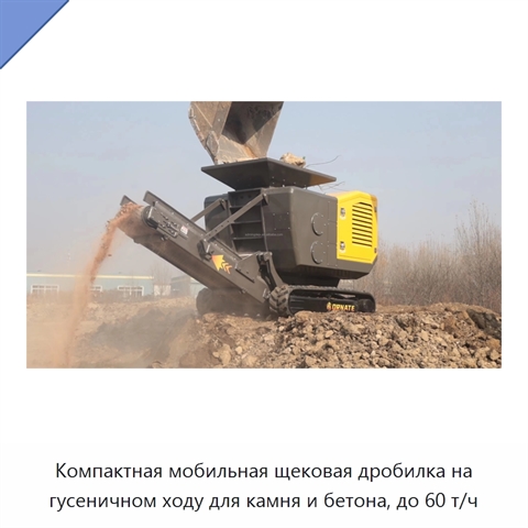 Компактная мобильная щековая дробилка на гусеничном ходу для камня и бетона, до 60 т/ч