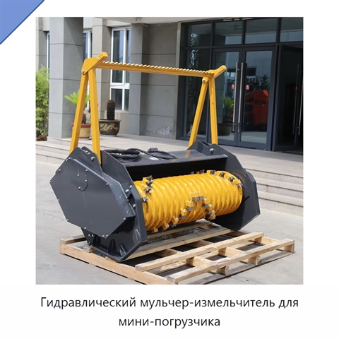 Гидравлический мульчер-измельчитель для мини-погрузчика
