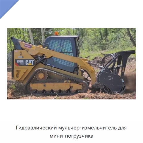 Гидравлический мульчер-измельчитель для мини-погрузчика
