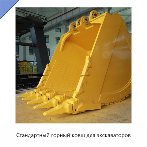 Стандартный горный ковш для экскаваторов