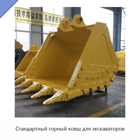 Стандартный горный ковш для экскаваторов
