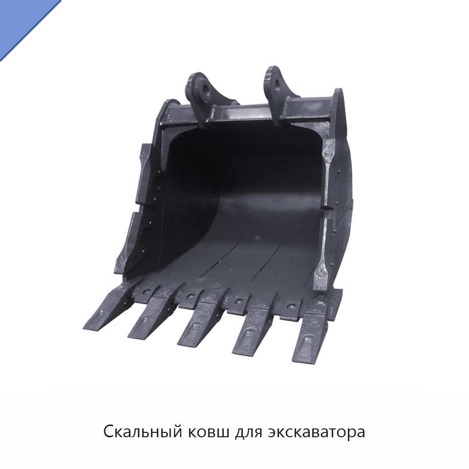 Скальный ковш для экскаватора — Навесное оборудование для строительной техники