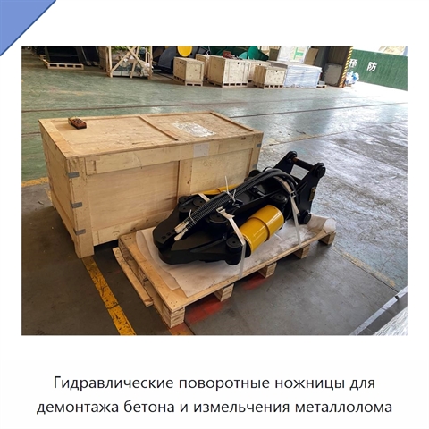 Гидравлические поворотные ножницы для демонтажа бетона и измельчения металлолома