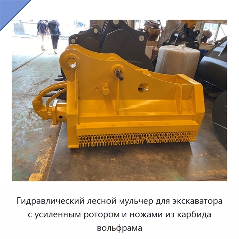 Гидравлический лесной мульчер для экскаватора с усиленным ротором и ножами из карбида вольфрама