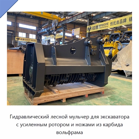 Гидравлический лесной мульчер для экскаватора с усиленным ротором и ножами из карбида вольфрама