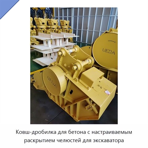 Ковш-дробилка для бетона с настраиваемым раскрытием челюстей для экскаватора