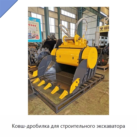 Ковш-дробилка для строительного экскаватора