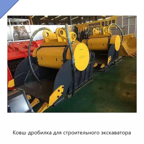 Ковш-дробилка для строительного экскаватора