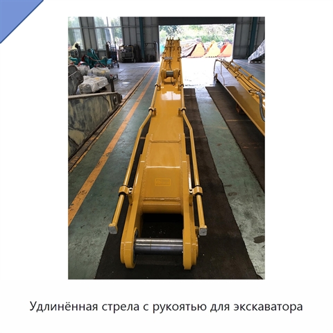 Удлинённая стрела с рукоятью для экскаватора
