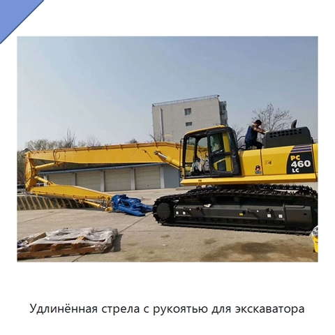 Удлинённая стрела с рукоятью для экскаватора
