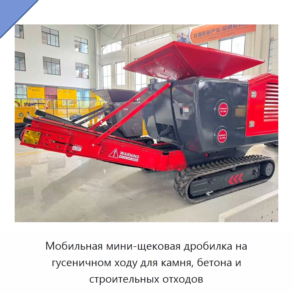 Мобильная мини-щековая дробилка на гусеничном ходу для камня, бетона и строительных отходов — Горнодобывающее оборудование