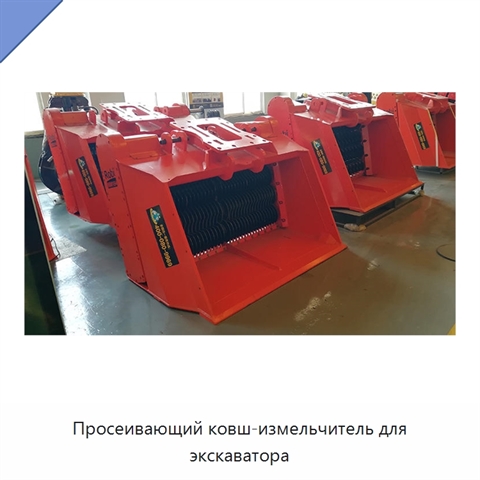 Просеивающий ковш-измельчитель для экскаватора
