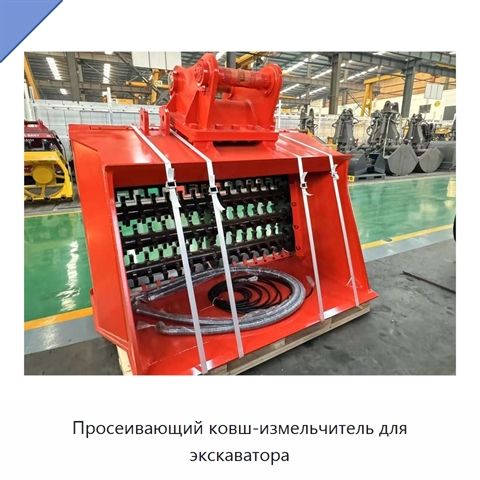 Просеивающий ковш-измельчитель для экскаватора