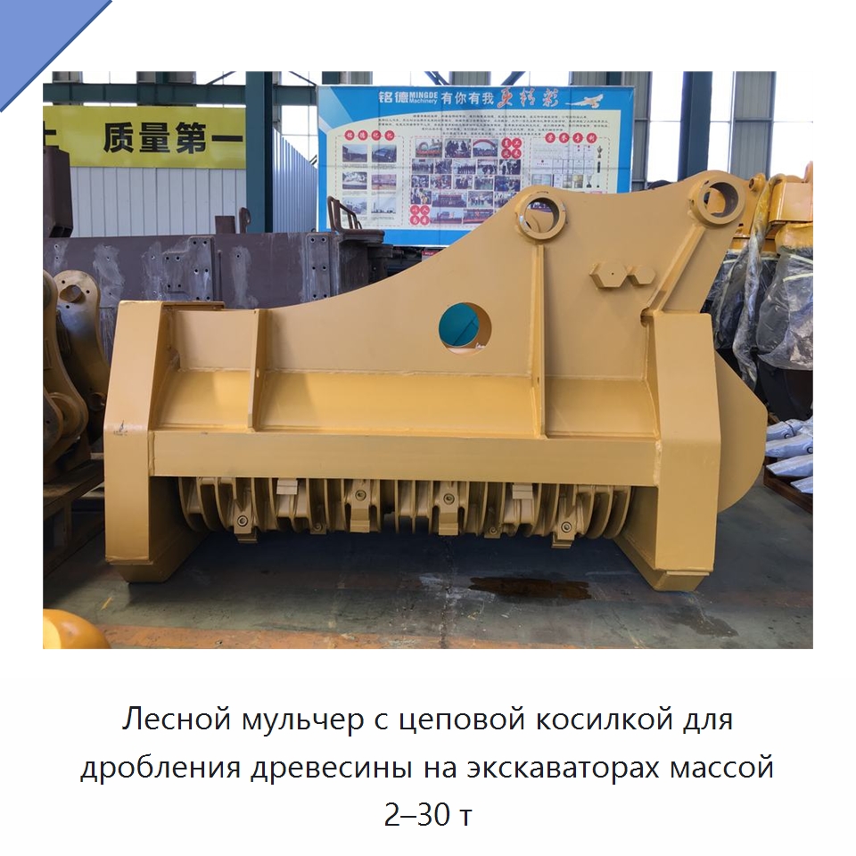 Лесной мульчер с цеповой косилкой для дробления древесины на экскаваторах массой 2–30 т — Навесное оборудование для строительной техники