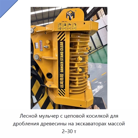 Лесной мульчер с цеповой косилкой для дробления древесины на экскаваторах массой 2–30 т