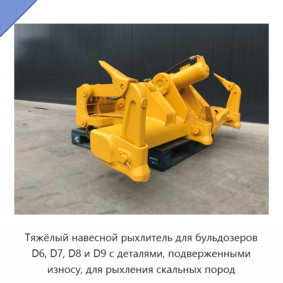 Тяжёлый навесной рыхлитель для бульдозеров D6, D7, D8 и D9 с деталями, подверженными износу, для рыхления скальных пород — Навесное оборудование для строительной техники