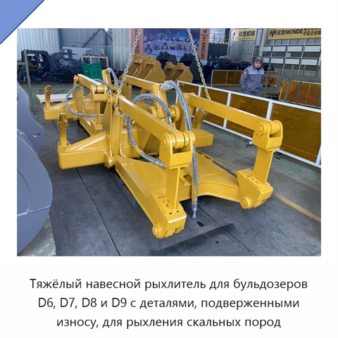 Тяжёлый навесной рыхлитель для бульдозеров D6, D7, D8 и D9 с деталями, подверженными износу, для рыхления скальных пород
