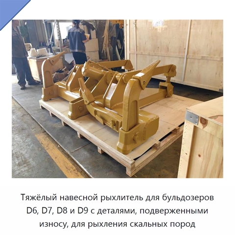 Тяжёлый навесной рыхлитель для бульдозеров D6, D7, D8 и D9 с деталями, подверженными износу, для рыхления скальных пород