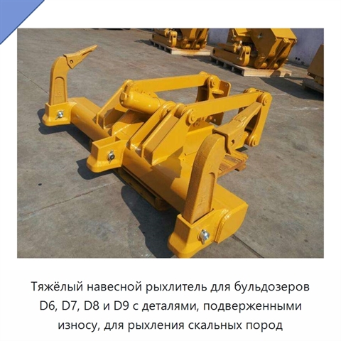 Тяжёлый навесной рыхлитель для бульдозеров D6, D7, D8 и D9 с деталями, подверженными износу, для рыхления скальных пород