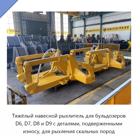 Тяжёлый навесной рыхлитель для бульдозеров D6, D7, D8 и D9 с деталями, подверженными износу, для рыхления скальных пород