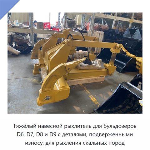 Тяжёлый навесной рыхлитель для бульдозеров D6, D7, D8 и D9 с деталями, подверженными износу, для рыхления скальных пород