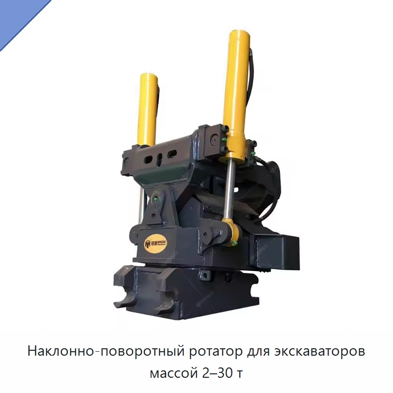 Наклонно-поворотный ротатор для экскаваторов массой 2–30 т — Навесное оборудование для строительной техники