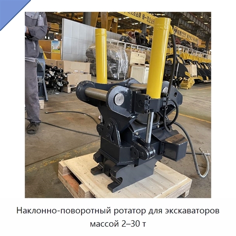 Наклонно-поворотный ротатор для экскаваторов массой 2–30 т