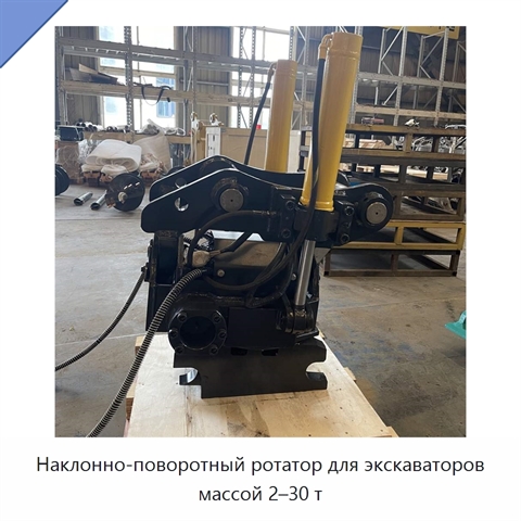 Наклонно-поворотный ротатор для экскаваторов массой 2–30 т