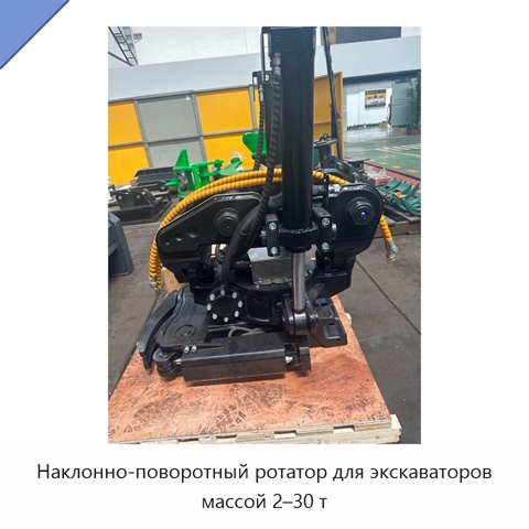 Наклонно-поворотный ротатор для экскаваторов массой 2–30 т