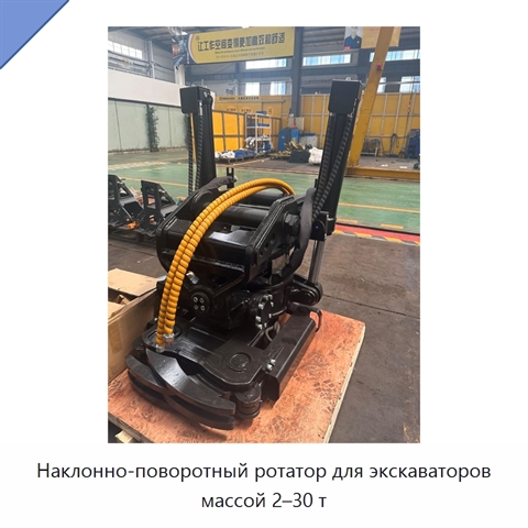 Наклонно-поворотный ротатор для экскаваторов массой 2–30 т