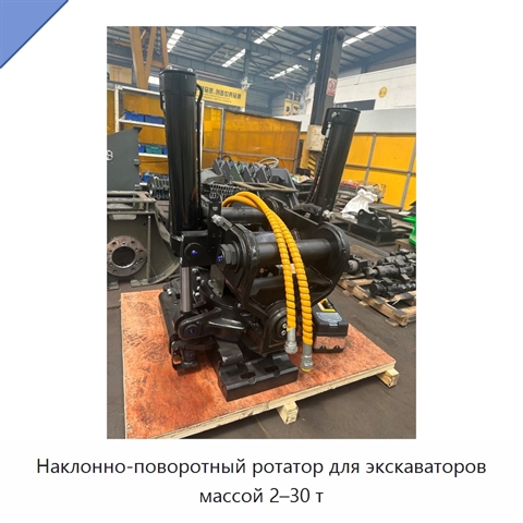 Наклонно-поворотный ротатор для экскаваторов массой 2–30 т