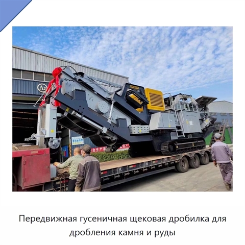 Передвижная гусеничная щековая дробилка для дробления камня и руды