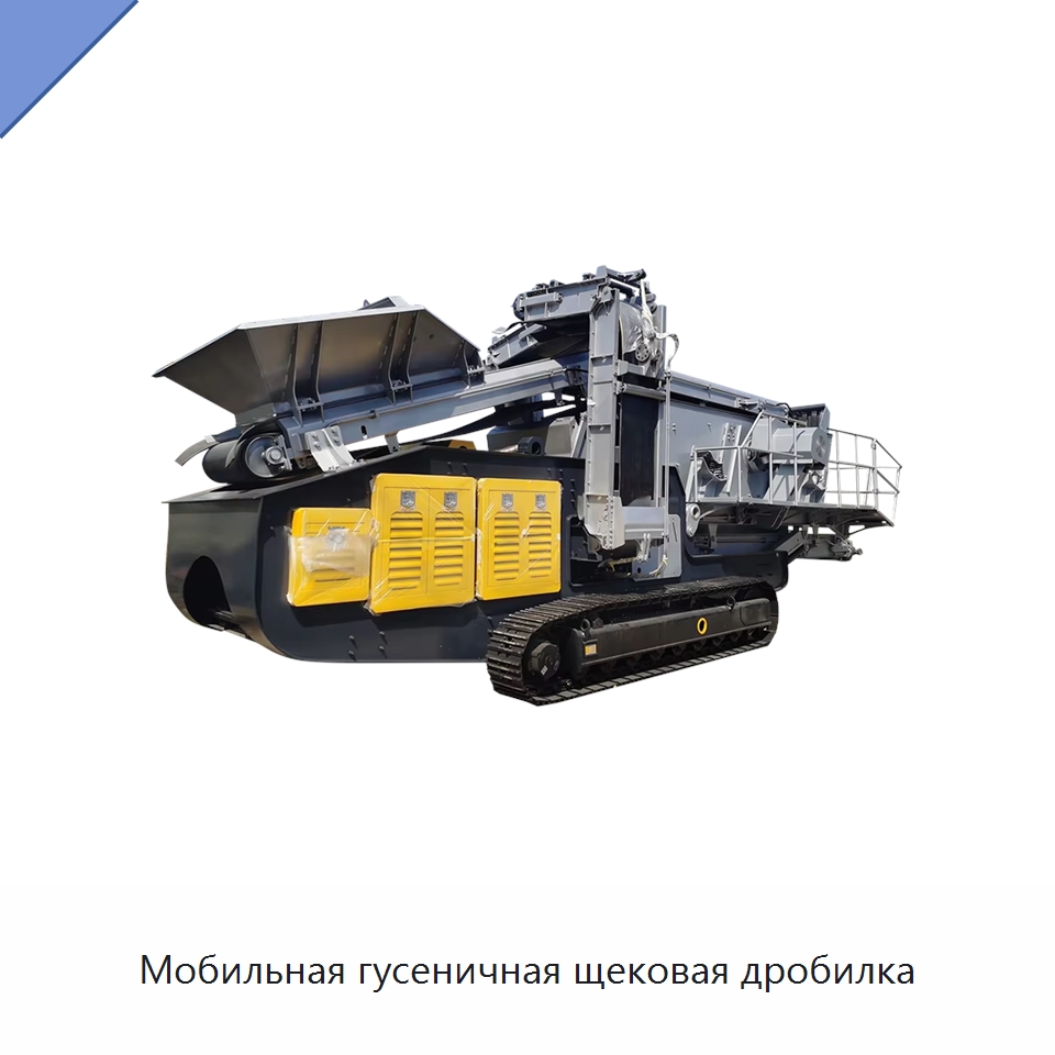 Мобильная гусеничная щековая дробилка — Горнодобывающее оборудование
