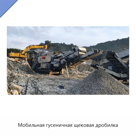 Мобильная гусеничная щековая дробилка