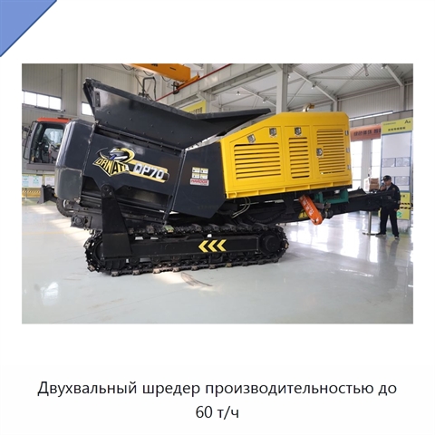 Двухвальный шредер производительностью до 60 т/ч