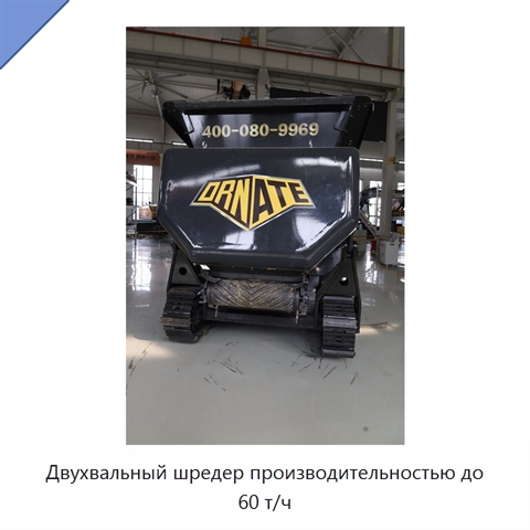 Двухвальный шредер производительностью до 60 т/ч