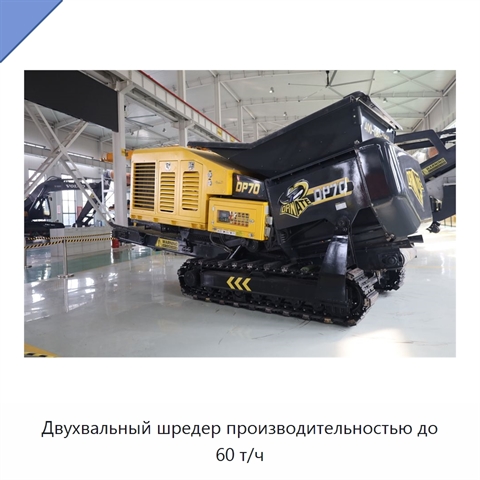 Двухвальный шредер производительностью до 60 т/ч
