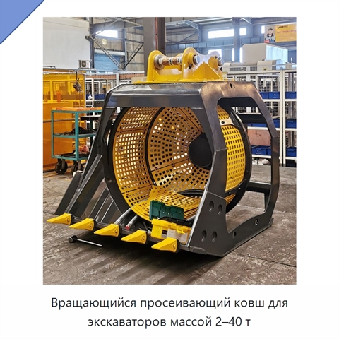 Вращающийся просеивающий ковш для экскаваторов массой 2–40 т