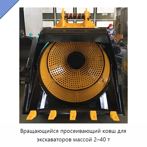 Вращающийся просеивающий ковш для экскаваторов массой 2–40 т