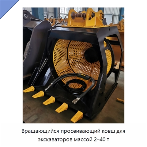 Вращающийся просеивающий ковш для экскаваторов массой 2–40 т